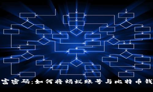 解锁财富密码：如何将蚂蚁账号与比特币钱包绑定