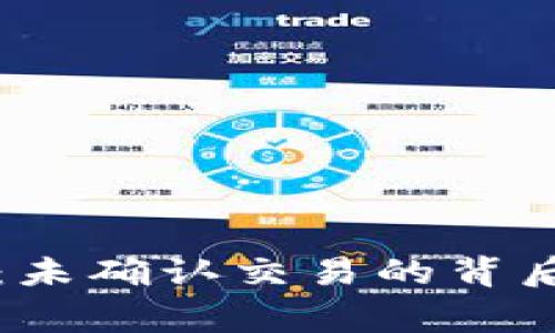 解密比特币钱包:未确认交易的背后故事与解决方案