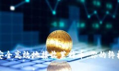 如何安全高效地接收莱特币：你的终极指南