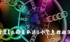 发现助记词泄露？立即采取这5个紧急措施保护你