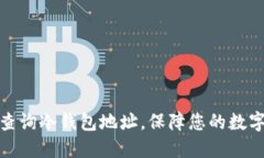 如何高效查询冷钱包地址，保障您的数字资产安