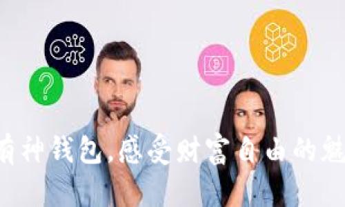 拥有神钱包，感受财富自由的魅力！