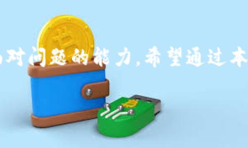 比特派转账异常？揭秘解决方案，助你快速恢复转账正常！

比特派, 转账, 解决方案/guanjianci

在当今这个数字化的时代，比特币及其他加密货币的使用愈发广泛。许多人选择使用比特派（Bitpie），这一新兴的钱包工具来管理他们的数字资产。然而，随着用户数量的增长，偶尔出现的服务问题也让不少用户感到困扰。其中，比特派转账服务器出现错误的情况，尤其令许多用户感到焦虑与无助。今天，我们就来详细探讨如何应对这一问题，并提供切实可行的解决方案。

了解比特派转账的基本原理

比特派是一款便捷的数字资产管理工具，旨在为用户提供安全的币存储和转账服务。其核心原理依赖于区块链技术，通过去中心化的网络架构，确保每一笔交易的透明与安全。当你在比特派进行转账时，实质上是将你的数字资产通过网络发送到另一个用户的数字钱包中。然而，任何技术在运行过程中都可能出现问题，有时，比特派的转账服务器也会出现错误，导致交易无法正常完成。

出现转账错误的常见原因

了解原因是解决问题的第一步。比特派转账服务器错误的出现，通常可能归结为以下几点：

ul
listrong网络不稳定：/strong在进行转账操作时，网络连接的稳定性至关重要。如果你的网络信号不佳，转账流程便可能中断。/li
listrong服务器维护：/strong比特派的服务器偶尔会进行维护，以提升服务质量。在维护期间，可能会出现无法进行转账的情况。/li
listrong软件版本过旧：/strong软件的更新迭代总是不断的，如果你的比特派应用版本过旧，可能会导致兼容性问题，从而影响转账。/li
listrong用户错误操作：/strong有时用户在转账过程中因填写信息错误（如地址、金额）或操作不当也会导致转账失败。/li
/ul

如何解决比特派转账服务器错误

面对比特派转账服务器出现错误的情况，用户可以通过以下几种方式应对：

h41. 检查网络连接/h4

首先，你需要确认你的网络连接是否稳定。在进行转账前，可以尝试使用其他网络（如WiFi或移动数据）进行测试，确保信号良好。

h42. 更新比特派应用/h4

保持软件的最新版本至关重要。前往应用商店，检查是否有比特派的新版本可供下载。更新后重新启动应用，一般能解决许多小故障。

h43. 查看比特派的维护公告/h4

访问比特派的官方网站或者社交媒体平台，了解是否有维护公告。如果正在进行服务器维护，耐心等待即可。

h44. 重新启动设备/h4

简单的重启往往能解决许多技术问题。尝试关闭并重新启动你的手机或电脑，之后再次登录比特派进行转账，可能会恢复正常。

h45. 联系客服支持/h4

如果以上方法仍未解决问题，不妨联系比特派的客服支持。他们会提供专业的建议和帮助，协助你解决转账过程中遇到的问题。

总结与展望

在数字资产日益重要的今天，我们面对的不仅仅是技术的挑战，还有使用过程中的种种潜在问题。比特派承载着众多用户的信任与期待，而我们作为用户，在享受其便捷服务的同时，也要具备面对问题的能力。希望通过本篇文章，你已经获得了足够的信息和建议，能够有效应对比特派转账服务器出现错误的情况。未来，随着科技的发展，相关服务将日益完善，相信会有更加安全、便捷的方式管理我们的数字资产。

继续保持对比特派的关注，与它一起迈入更美好的数字货币时代吧！
