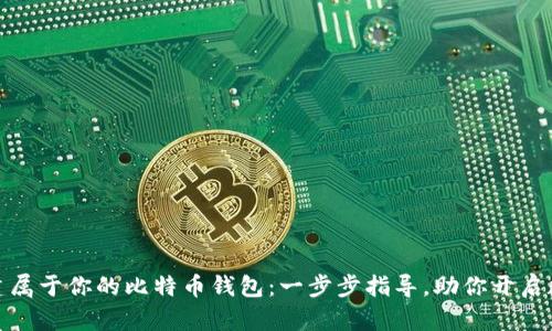 如何轻松创建属于你的比特币钱包：一步步指导，助你开启数字资产之旅