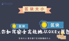 一步步教你如何安全高效地从OKEx钱包提现ETH