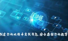 轻松创建你的比特币离线钱包，安全存储你的数