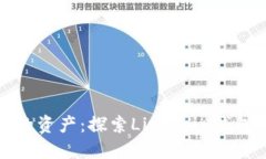 轻松管理您的资产：探索Litecoin钱包应用的优势