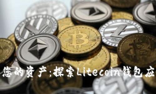 轻松管理您的资产：探索Litecoin钱包应用的优势