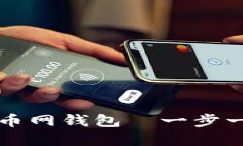  轻松拥有百币网钱包—一步一步教你安装！