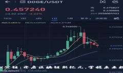 波场TRX公链：开启区块链新纪元，掌握