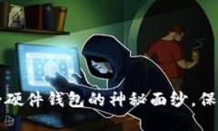 揭开全球最安全硬件钱包的神秘面纱，
