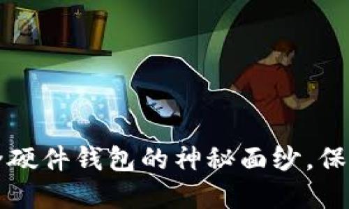揭开全球最安全硬件钱包的神秘面纱，保护您的数字资产