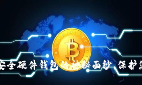揭开全球最安全硬件钱包的神秘面纱，保护您的数字资产
