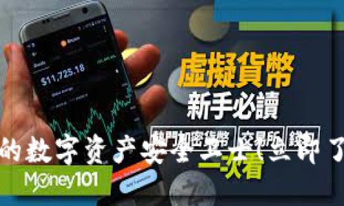 比太钱包：您的数字资产安全卫士！立即了解保障措施！