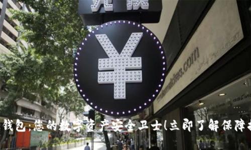 比太钱包：您的数字资产安全卫士！立即了解保障措施！