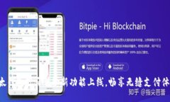 比太钱包蓝牙传输新功能上线，畅享无缝支付体