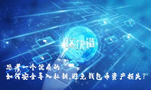 思考一个优质的  
如何安全导入私钥，避免钱包币资产损失?