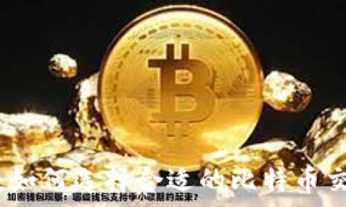   
安全存储：如何选择合适的比特币交易所钱包