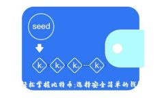 轻松掌握比特币：选择安全简单的钱包