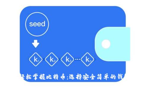 轻松掌握比特币：选择安全简单的钱包