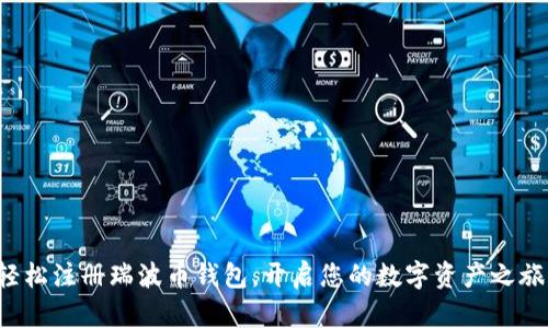 轻松注册瑞波币钱包，开启您的数字资产之旅！