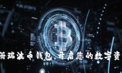 轻松注册瑞波币钱包，开启您的数字资产之旅！