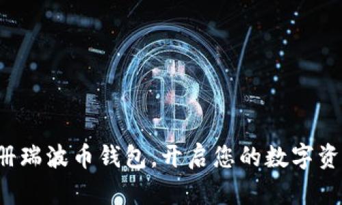轻松注册瑞波币钱包，开启您的数字资产之旅！