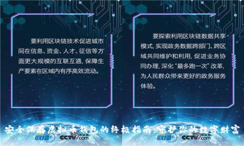 安全保存虚拟币钱包的终极指南：守护你的数字财富