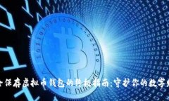 安全保存虚拟币钱包的终极指南：守护你的数字
