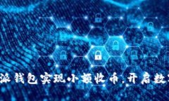 轻松使用比特派钱包实现小额收币，开启数字资