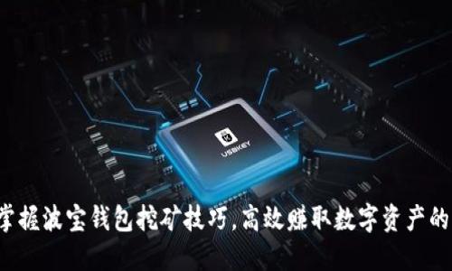 轻松掌握波宝钱包挖矿技巧，高效赚取数字资产的秘籍！