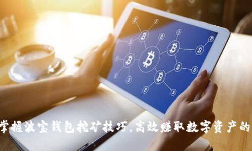 轻松掌握波宝钱包挖矿技巧，高效赚取数字资产的秘籍！