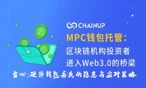 当心：硬件钱包丢失的隐患与应对策略