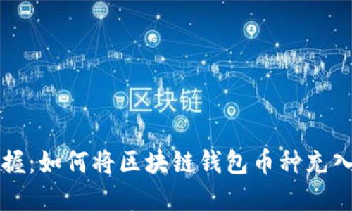 轻松掌握：如何将区块链钱包币种充入火币网