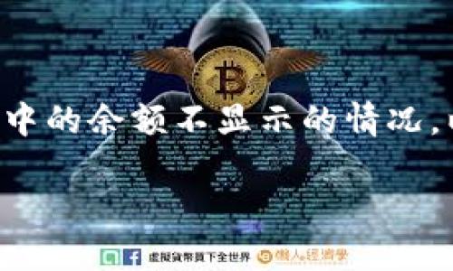 在使用QT钱包（Qtum钱包）时，有时用户可能会遇到钱包中的余额不显示的情况。以下将详细介绍可能出现这一问题的原因以及解决方法。

### QT钱包余额不显示的原因与解决方法
