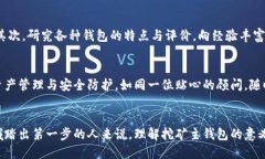 挖矿主钱包是什么？揭秘数字货币挖矿背后的重