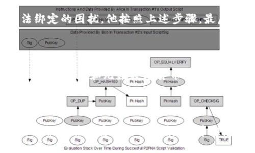 比特币钱包无法绑定RPC端口？掌握这些技巧，让你轻松解决问题！

比特币, RPC端口, 钱包问题/guanjianci

引言：比特币与RPC端口的奇妙关系

在这个数字货币蓬勃发展的时代，比特币作为最早的加密货币无疑是最引人注目的明星。想象一下，您在晨曦中的一座小镇上，手握一款功能强大的比特币钱包，随时准备接受来自全球的交易与机遇。然而，在这场虚拟财富的追逐中，可能会遭遇一些困扰，例如比特币钱包无法绑定RPC端口的问题。这个看似小小的障碍，可能让人感到无从下手。

一、什么是RPC端口？

RPC（远程过程调用）端口，类似于一个热情的接待员，负责接收外界请求并将数据发送到比特币钱包中。可以想象在繁忙的都市中，NPC端口像是一座信息桥梁，连接着你和数字金融的广阔天地。如果比特币钱包无法成功绑定Rpc端口，就如同这座桥梁断裂，让你难以与外界沟通与交流。

二、为什么会出现无法绑定的情况？

专家们指出，造成比特币钱包无法绑定RPC端口，可能有以下几个原因。

h41. 网络设置问题/h4

网络配置可能会导致无法成功绑定RPC端口。想象一下，您在茫茫的电波森林中游荡，某些信号可能被阻隔，导致钱包无法与外界相连。确保您的路由器和防火墙没有阻止RPC相关的流量，是解决问题的第一步。

h42. 软件版本不匹配/h4

比特币钱包软件往往会定期进行更新。如果你使用的是一个过时的版本，就仿佛站在历史的舞台上，失去了与当代潮流的连接。确保您使用的客户端软件是最新版本，以兼容最新的RPC调用。

h43. 配置文件设置错误/h4

钱包的配置文件有时就像一本复杂的烹饪书，细节特别重要。如果配置文件中的RPC设置不正确，就容易导致绑定失败。在这里，需要仔细检查如`rpcuser`和`rpcpassword`等参数的设置，确保无误。 

三、解决方案，重拾连接的钥匙

遇到比特币钱包无法绑定RPC端口的问题，不必手足无措。可以尝试以下步骤，重拾通往数字财富之路的钥匙。

h41. 检查网络连接/h4

首先，确保你的网络连接稳定。可以尝试重启路由器，或者将计算机直接连接到网络。有时问题的根源仅仅是一个信号不佳的状态。

h42. 更新软件/h4

去比特币官方网站下载最新版本的钱包软件。更新后，安装并运行，看是否能够顺利绑定RPC端口。

h43. 修改配置文件/h4

打开钱包的配置文件，通常位于软件的安装目录下，文件名为`bitcoin.conf`。手动检查`rpcuser`和`rpcpassword`的设置，并确保其他相关配置项正确无误。如果不确定，可以参考官方文档，找到正确的配置示例。

四、实践中的案例分享

在众多比特币爱好者的社区中，解决RPC端口绑定问题的故事比比皆是。一个名叫“小李”的用户，在尝试安装一个新的比特币钱包时，正面临着RPC端口无法绑定的困扰。他按照上述步骤，最后成功解决了这个问题，重新连接到了虚拟财富的世界。不仅如此，他还决定分享自己的经验，成为了社区中的一位小专家，帮助更多小伙伴们解决类似问题。

五、未来展望：数字货币的道路

随着加密货币的普及，比特币钱包的使用会愈发广泛，围绕RPC端口的各种问题也可能不断涌现。因此，保持与时俱进的学习态度至关重要。想象着在未来的某一天，您和无数数字货币爱好者共处一堂，分享着自己的经验，畅谈着如何应对各种技术挑战。

结语：聚光灯下的比特币钱包

在这条探索比特币钱包的旅程中，遇到无法绑定RPC端口的问题并不可怕。重要的是要掌握应对的方法，保持不懈的探索精神，就像一位勇敢的探险者，无畏无惧地在财富的海洋中航行。希望您在未来的数字交易中，一帆风顺, 聚光灯下的比特币钱包，将照亮您通向富饶的道路。
