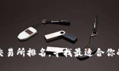 探索加密货币交易所排名，寻找最适合你的数字
