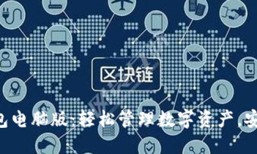 以太坊钱包电脑版：轻松管理数字资产，安全又便捷！