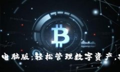 以太坊钱包电脑版：轻松管理数字资产，安全又