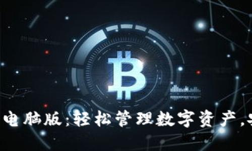 以太坊钱包电脑版：轻松管理数字资产，安全又便捷！