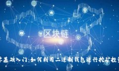 零基础入门：如何利用二进制钱包进行挖矿投资
