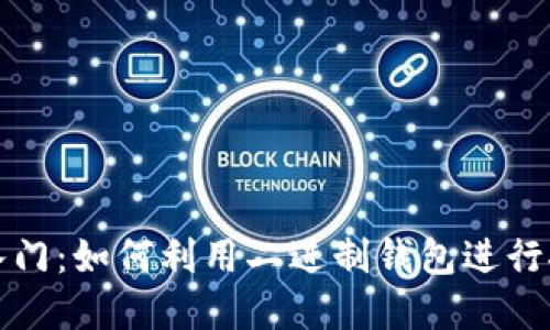零基础入门：如何利用二进制钱包进行挖矿投资