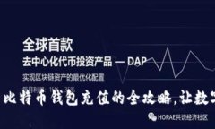 轻松掌握火币网比特币钱包充值的全攻