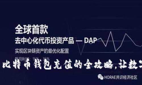 轻松掌握火币网比特币钱包充值的全攻略，让数字资产增值飞跃!