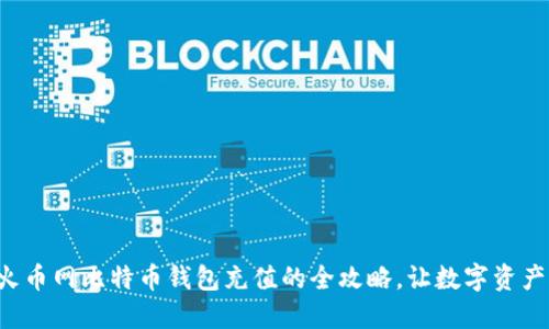 轻松掌握火币网比特币钱包充值的全攻略，让数字资产增值飞跃!