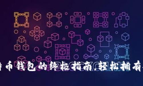 购买比特币钱包的终极指南，轻松拥有安全资产