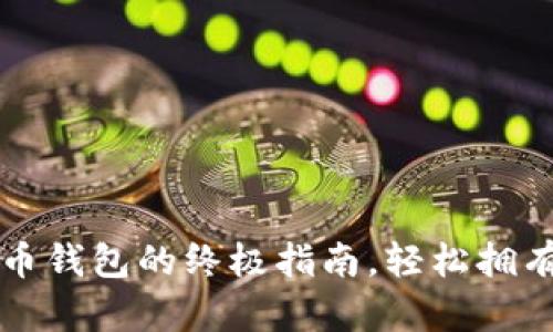 购买比特币钱包的终极指南，轻松拥有安全资产