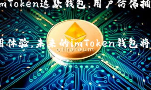 关于imToken钱包支持的币种，下面是一些相关信息和详细解读。

imToken钱包简介
imToken是一款流行的数字货币钱包，它不仅支持多种区块链资产的存储、管理和交易，同时也为用户提供了安全、便捷的数字资产管理体验。imToken钱包如同一座精美的宝藏盒，藏匿着用户辛苦获得的虚拟财富，并以其先进的技术和用户友好的界面，带给用户无与伦比的使用体验。

支持的币种
imToken钱包支持多种主流的加密货币，这些币种如同璀璨的星辰点缀在数字货币的浩瀚星空中。以下是一些主要的支持币种：
ul
  listrong比特币 (BTC)/strong - 作为市场上最著名、历史最悠久的数字货币，比特币在imToken钱包中是默认支持的。/li
  listrong以太坊 (ETH)/strong - 以太坊不仅是一种数字货币，更是智能合约的代表，拥有广泛的开发者生态，imToken钱包也为其提供了良好的支持。/li
  listrongUSDT (Tether)/strong - 作为稳定币中的佼佼者，USDT在市场交易中扮演着重要角色，imToken支持用户方便地存储及使用USDT。/li
  listrongEOS、Tron (TRX)、NEO、QTUM 等/strong - 这些区块链项目的原生代币同样被imToken所支持，用户能够轻松管理他们的资产。/li
/ul

如何存储币种
在imToken钱包中存储各类数字币如同将财富珍藏于一座安全的档案馆，用户只需下载imToken应用，创建或导入钱包，便能够轻松实现资产的存储。以下是具体步骤：

ul
  listrong下载和安装/strong - 从App Store或Google Play下载imToken应用，按照提示完成安装/li
  listrong创建或导入钱包/strong - 用户可以选择创建新钱包或导入已有的助记词/私钥，确保记录好助记词以防丢失。/li
  listrong添加币种/strong - 在钱包界面中选择需要添加的币种，然后按照相应提示进行存储或接收。/li
  listrong接收资产/strong - 用户可以分享自己的钱包地址给他人，或者通过扫描二维码接收各类数字资产。/li
/ul

安全性与备份
在对待数字资产的安全性上，imToken如同一位严谨的守卫，始终在保护用户的财富。用户应遵循以下原则，确保数字资产的安全：
ul
  listrong备份助记词/strong - 在创建钱包时，系统会生成助记词，用户需妥善保存，避免遗失。/li
  listrong设置密码/strong - 为钱包设置复杂的密码，增强账户的安全性。/li
  listrong开启生物识别/strong - imToken支持指纹或面部识别，帮助用户更方便且安全地解锁钱包。/li
/ul

总结
imToken钱包不仅支持多种主流的数字货币，为用户提供了极大的便利，也在保护用户资产安全上尽显其专业的设计与功能。借助imToken这款钱包，用户仿佛拥有了一位忠实的助手，让他们在数字货币世界中畅游无阻，管理自己的资产如同掌握一把神奇的钥匙，打开幸福与财富的宝藏之门。

未来展望
随着区块链技术和加密货币市场的不断发展，imToken也在不断地更新与，希望用户在未来能够存储更多的币种，享受更简便的使用体验。未来的imToken钱包将会如同晨光中的老桥，连接起用户与数字资产之间的无尽可能，让每一个钱包的用户都能在这个数字时代中站稳脚跟，勇往直前。

希望以上信息能够帮助你更好地了解imToken钱包及其支持的币种！
