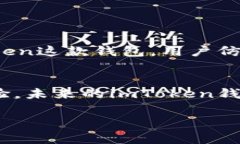 关于imToken钱包支持的币种，下面是一些相关信息
